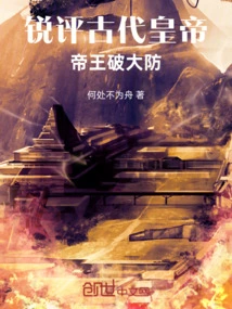 A Sharp Review of Ancient Emperors, Who Broke Through the Defenses!