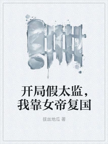 I Start Off as a Fake Eunuch, and I Rely on the Empress to Restore the Country