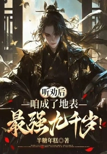 After Listening to the Advice, We Became the Strongest 9,000-year-old on the Surface!