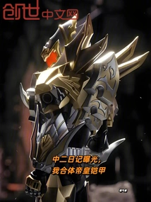 Secondary 2 Diary Revealed, I Merged into the Emperor's Armor!