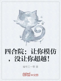 Siheyuan: Let You Imitate, but Not Surpass!