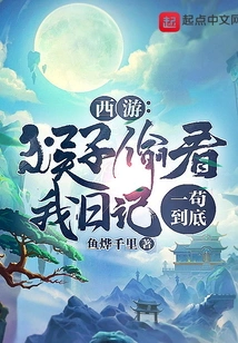 Journey to the West: the Monkey Peeked into My Diary, and I Will Stick to it Till the End