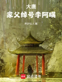 Tang Dynasty: My Father's Nickname is Li Amo