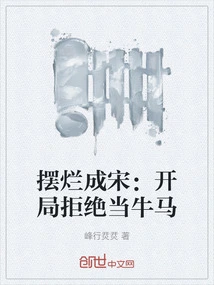 Play Badly and Become a Song Dynasty: Refuse to Be a Cow Horse at the Beginning