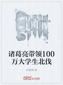 Zhuge Liang Led 1 Million College Students in the Northern Expedition