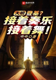 Daming: Ascended to the Throne? Then Play Music and Then Dance