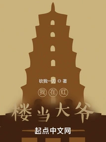 I Am an Uncle in the Red Mansion