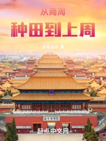 From Farming in Shang and Zhou Dynasties to Last Week