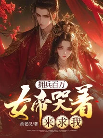 Armed with Millions of Soldiers, the Empress Came to Beg Me in Tears