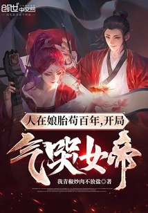 He Stayed in His Mother's Womb for Hundreds of Years, and the Empress Cried in Anger at the Beginning