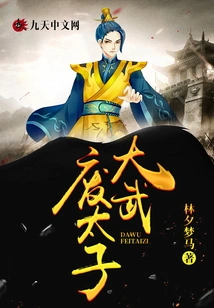 Dawu Deposed the Prince