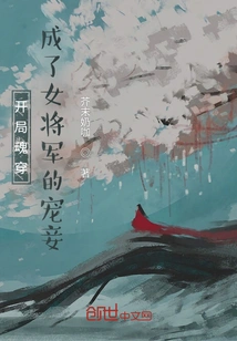 In the Beginning, the Soul Passes Through and Becomes the Concubine of the Female General