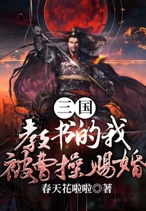 In the Three Kingdoms, I Was a Teacher and Was Granted Marriage by Cao Cao