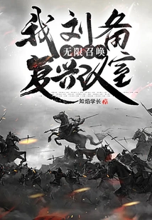 I, Liu Bei, Am Infinitely Summoned to Revive the Han Dynasty