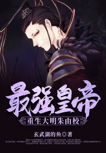 The Strongest Emperor: Rebirth of the Ming Dynasty Zhu Youxiao