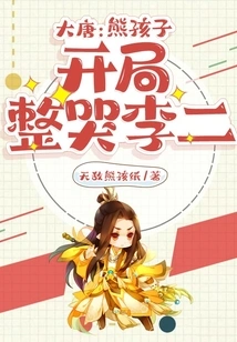 Datang: the Naughty Boy Cried Li Er at the Beginning