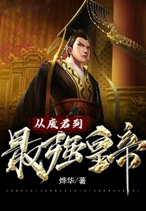 From Deposed King to the Strongest Emperor