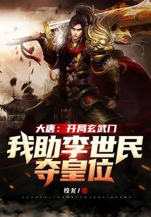 Datang: at the Beginning of the Xuanwu Sect, I Helped Li Shimin Win the Throne