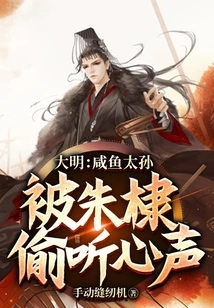 Ming Dynasty: the Grandson of Xianyu Was Eavesdropped by Zhu Di!