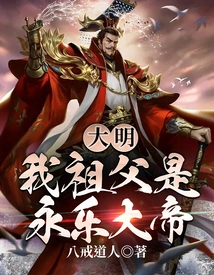 Ming Dynasty, My Grandfather Was Emperor Yongle