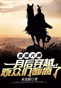 Live Broadcast of Datang: Time Travel after One Month, the Audiences Were Going Crazy