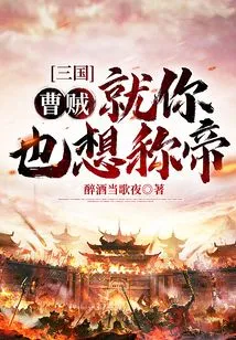 Three Kingdoms: Cao Thief! Are You the Only One Who Wants to Be Emperor?