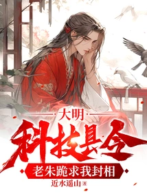 Ming Dynasty: Magistrate of Science and Technology, Lao Zhu Begged Me to Become Prime Minister