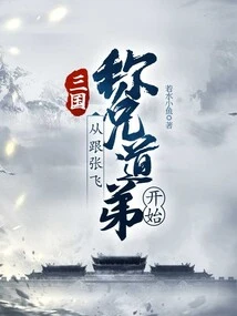 Three Kingdoms: Starting from Becoming Brothers with Zhang Fei