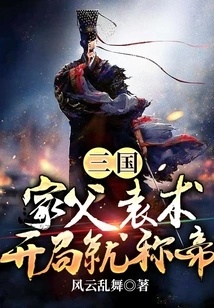Three Kingdoms: My Father Yuan Shu Proclaimed Himself Emperor at the Beginning