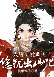 Datang: Aiqing, Please Come Out of the Mountain!