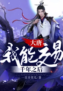 Datang: I Can Trade a Thousand Years Later