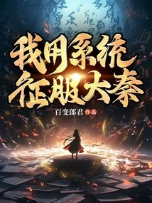 I Used the System to Conquer the Qin Dynasty