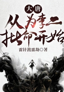 Datang Dynasty: Starting from the Appointment of Li Er