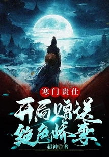 A Noble Man from a Poor Family, He is Given a Stunning Wife as a Gift at the Beginning