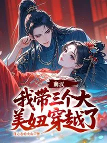 Nanhan, I Took Three Beautiful Girls Through Time!