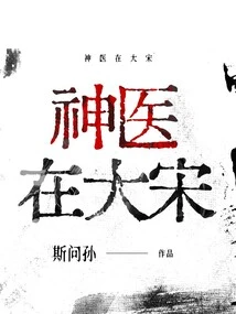 Miracle Doctor in Song Dynasty