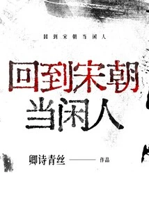 Return to the Song Dynasty and Become an Idler