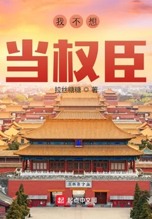 I Don't Want to Be a Powerful Minister