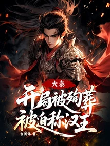 Da Qin Was Martyred at the Beginning and Was Forced to Claim the Title of King of Han!