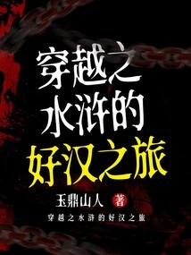 A Hero's Journey Through the Water Margin