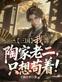Sanguo: I, the Second Oldest Child in the Tao Family, Just Want to Survive!