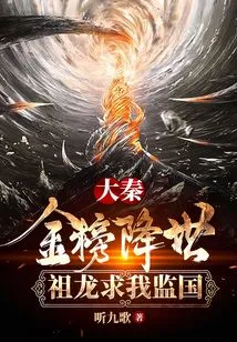 Da Qin: the Golden List Comes to the World, and the Ancestral Dragon Asks Me to Supervise the Country