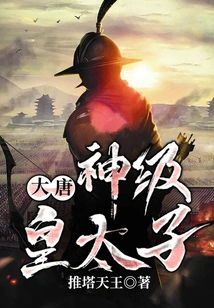 Tang Dynasty: God-level Crown Prince