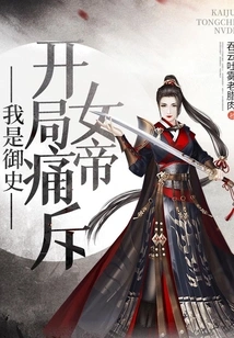 I Am the Imperial Censor, and at the Beginning I Denounced the Empress