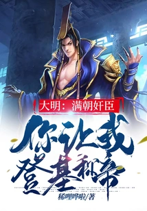 Daming: the Treacherous Ministers of the Manchu Dynasty, You Want Me to Ascend the Throne and Proclaim the Emperor?