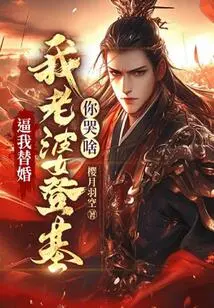 You Force Me into a Substitute Marriage. Why Are You Crying When My Wife Ascends the Throne?