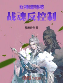 The Goddess Soul Master is Counter-controlled by the Fighting Spirit