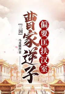 Three Kingdoms: the Rebellious Son of the Cao Family Wanted to Help the Han Family