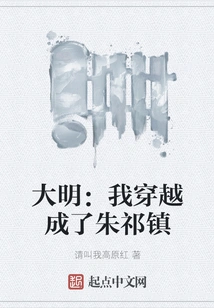 Daming: I Traveled Through Time and Became Zhu Qizhen