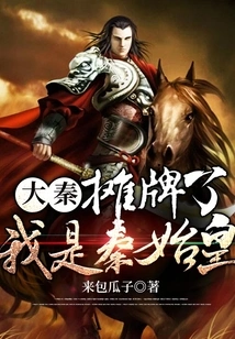 Da Qin: It's a Showdown, I Am Qin Shihuang